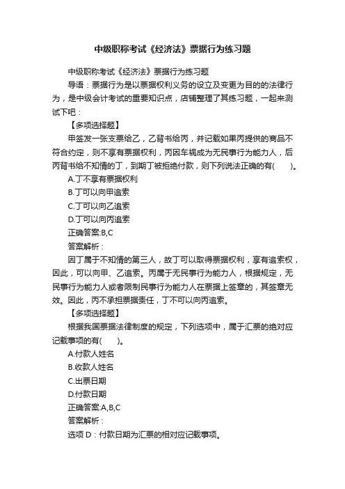 中级职称考试《经济法》票据行为练习题
