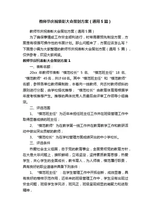 教师节庆祝表彰大会策划方案（通用5篇）