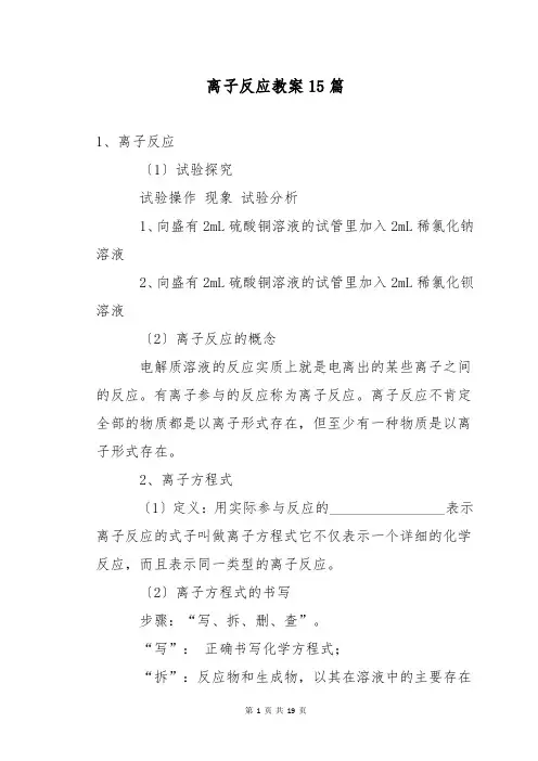 离子反应教案15篇