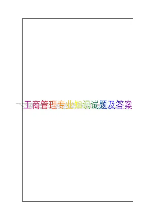经济师中级工商管理专业知识与实务试题及答案