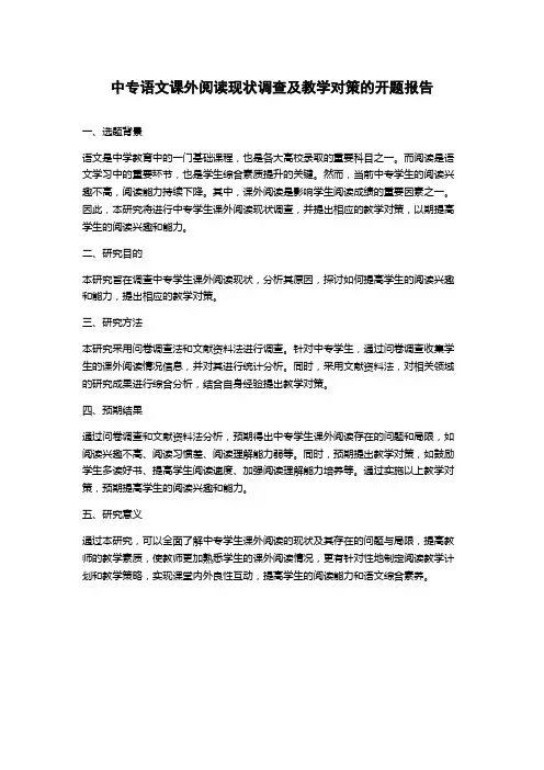 中专语文课外阅读现状调查及教学对策的开题报告