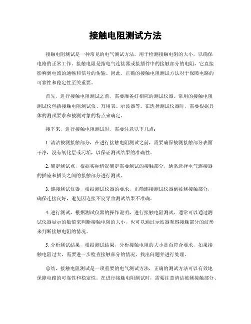接触电阻测试方法