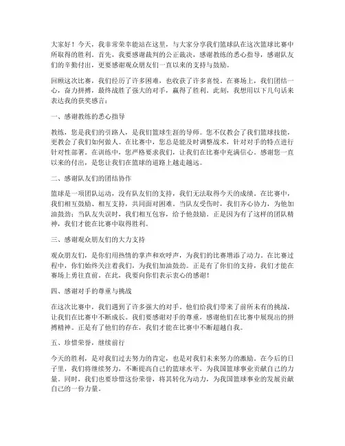 篮球比赛_获奖感言