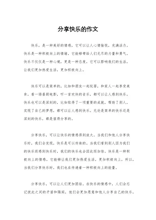 分享快乐的作文