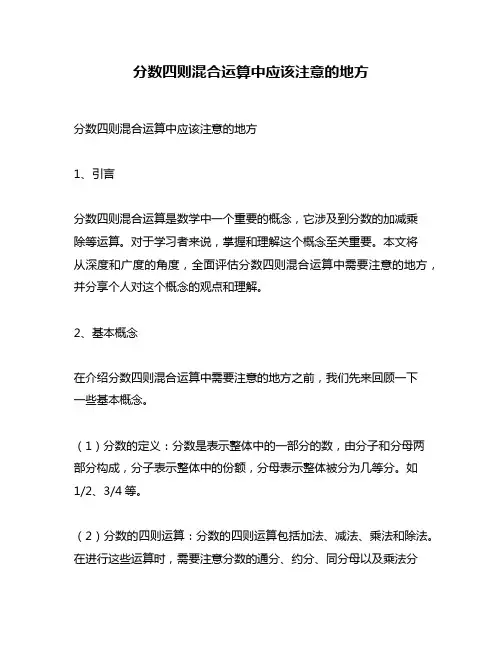 分数四则混合运算中应该注意的地方