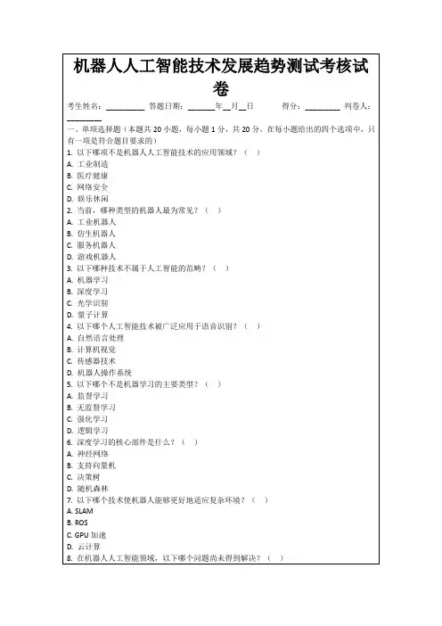 机器人人工智能技术发展趋势测试考核试卷
