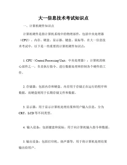 大一信息技术考试知识点