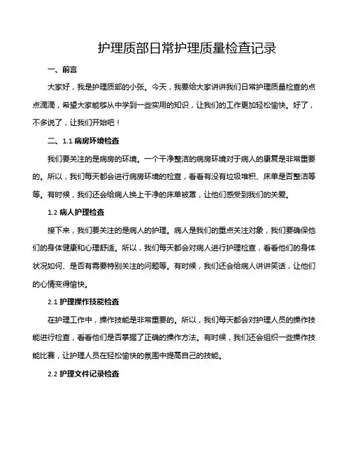 护理质部日常护理质量检查记录
