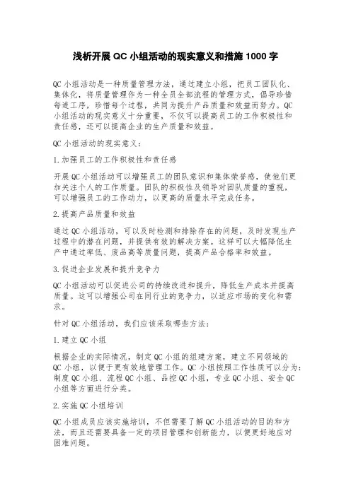 浅析开展QC小组活动的现实意义和措施