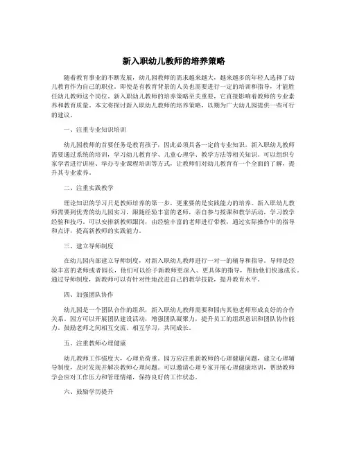 新入职幼儿教师的培养策略