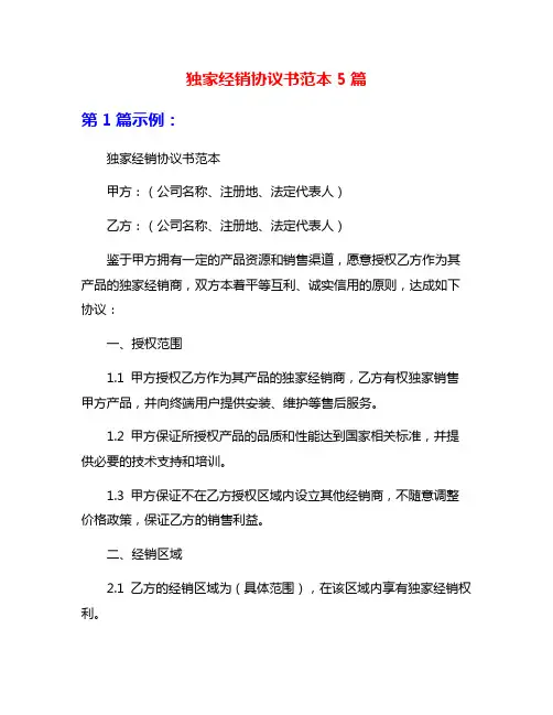 独家经销协议书范本5篇