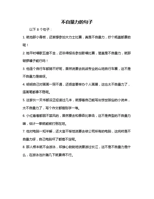 不自量力的句子