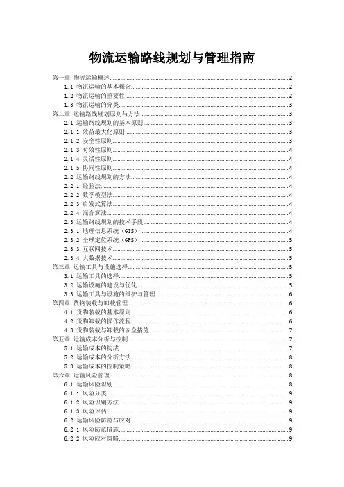 物流运输路线规划与管理指南