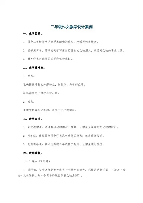 二年级作文教学设计案例