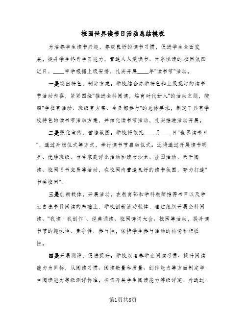 校园世界读书日活动总结模板（4篇）