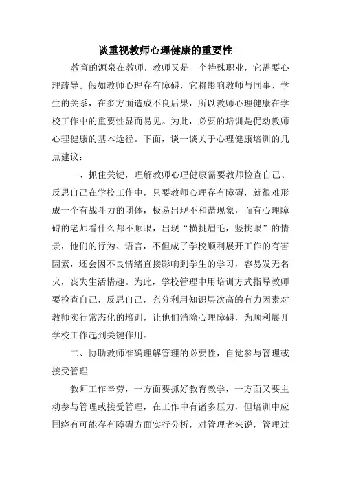 教师心理健康的重要性