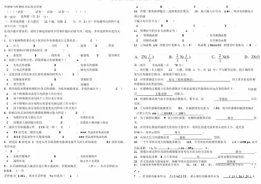 完整word版,传感器与检测技术试卷及答案,推荐文档