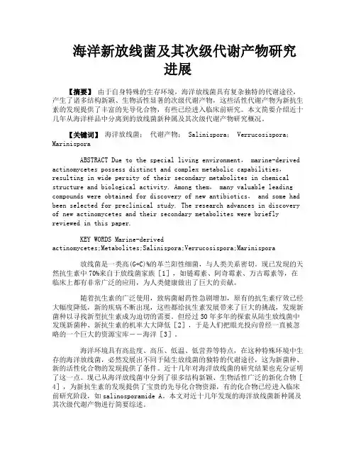 海洋新放线菌及其次级代谢产物研究进展