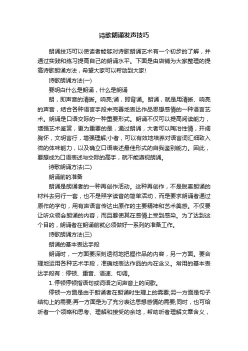 诗歌朗诵发声技巧