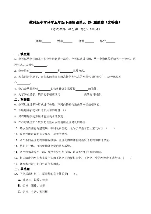 新教科版科学五年级下册第四单元热测试卷练习题及答案