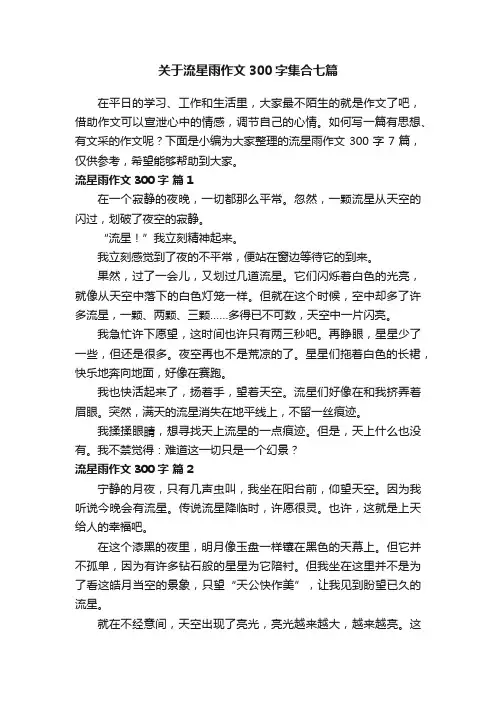 关于流星雨作文300字集合七篇