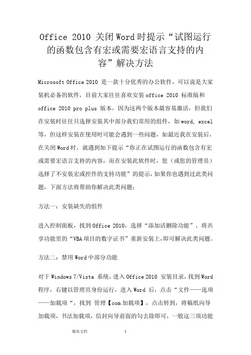 Office2010关闭Word时提示“试图运行的函数包含有宏或需要宏语言支持的内容”解决方法