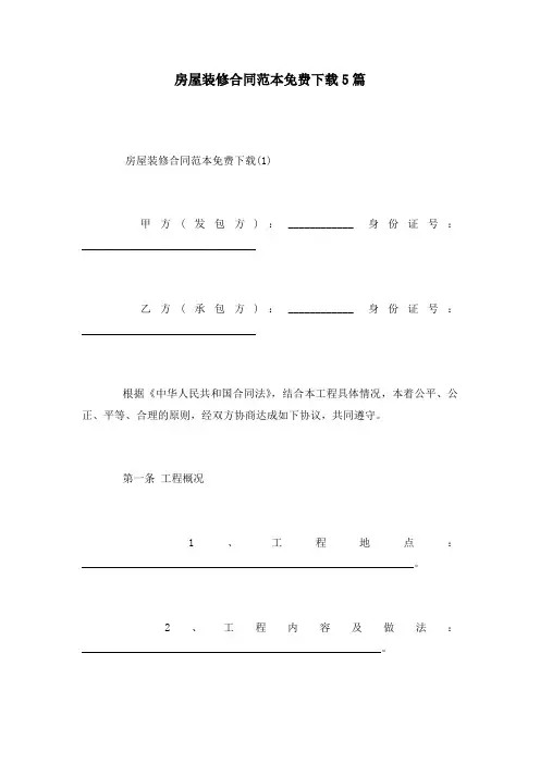 房屋装修合同范本免费下载5篇