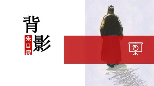 第14课《背影》课件部编版语文八年级上册