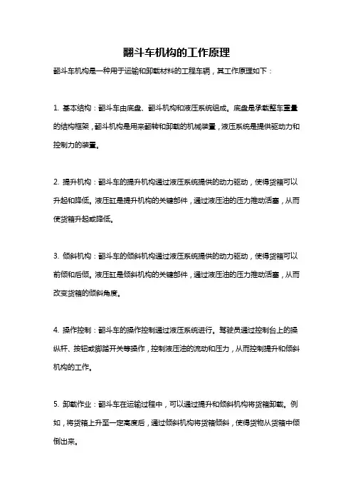 翻斗车机构的工作原理