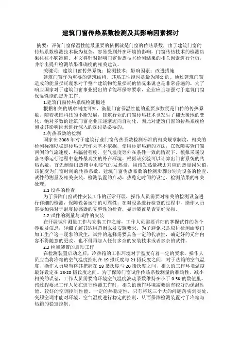建筑门窗传热系数检测及其影响因素探讨