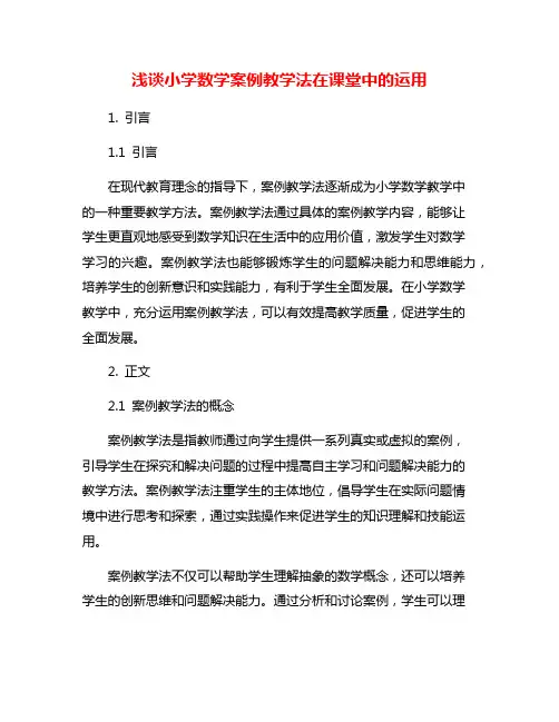 浅谈小学数学案例教学法在课堂中的运用