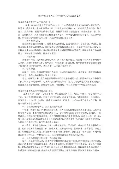事业单位工作人员年度考核个人总结(最新6篇)