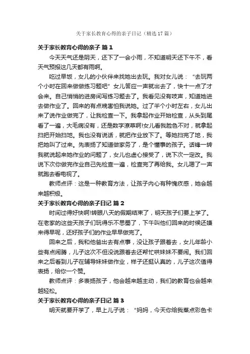 关于家长教育心得的亲子日记（精选17篇）