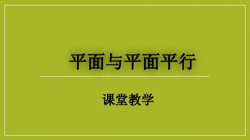 8.5.3平面与平面平行(教学说课)课件高一下学期数学人教A版