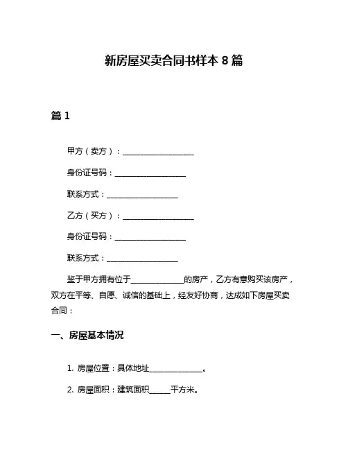 新房屋买卖合同书样本8篇