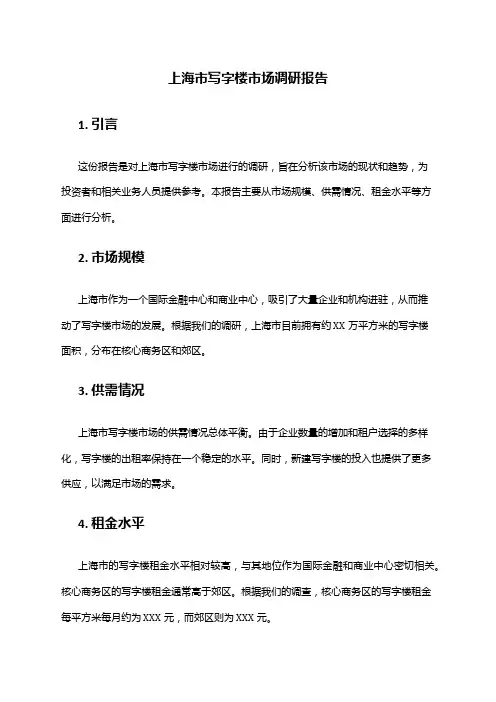 2024年上海市写字楼市场调研报告