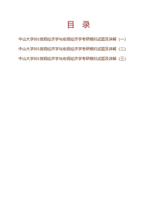 (NEW)2021年中山大学《801微观经济学与宏观经济学》考研模拟试题及详解