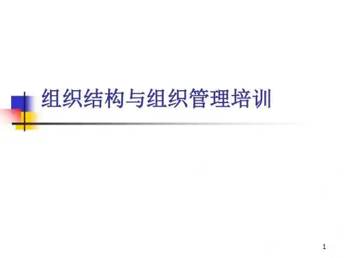 组织结构设计与组织管理里培训(ppt 82页)