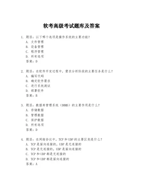 软考高级考试题库及答案