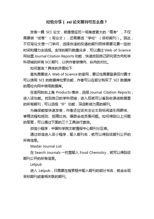 经验分享丨sci论文期刊号怎么查？