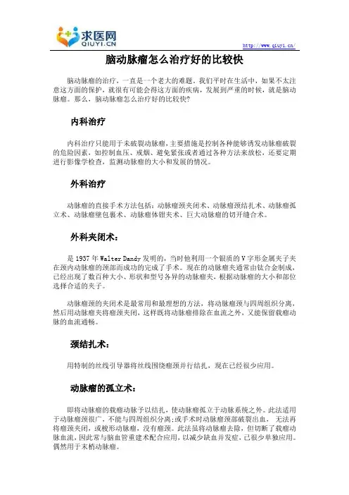 脑动脉瘤怎么治疗好的比较快