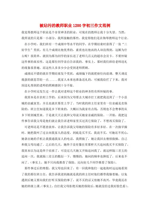 被玷污的教师职业1200字初三作文范例