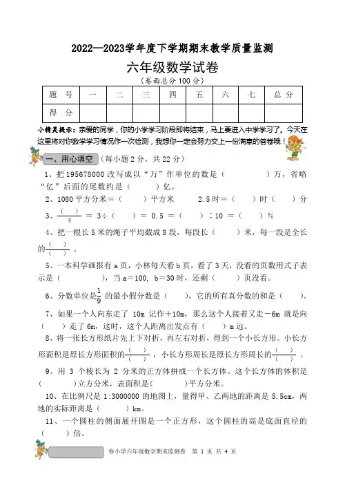 2022—2023学年度下学期期末教学质量监测六年级数学试卷