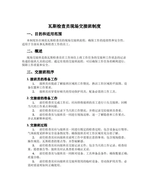 瓦斯检查员现场交接班制度