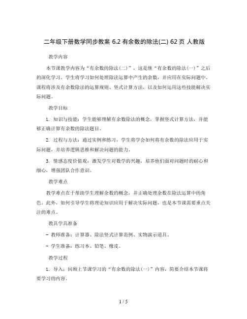 二年级下册数学同步教案 6.2有余数的除法(二) 62页 人教版