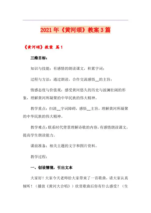 2021年《黄河颂》教案3篇