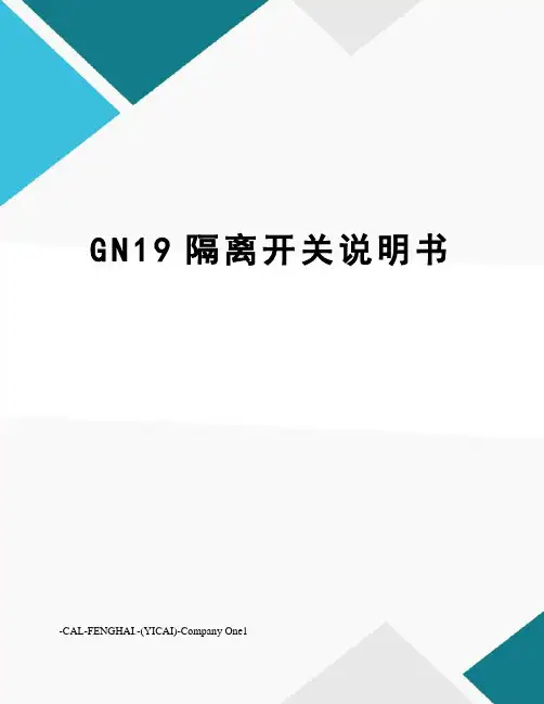 GN19隔离开关说明书