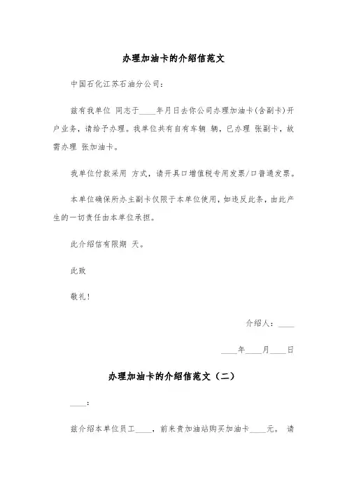 办理加油卡的介绍信范文（三篇）
