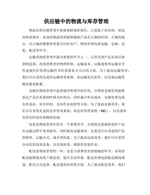 供应链中的物流与库存管理