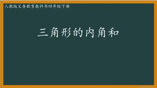  三角形内角和 课件